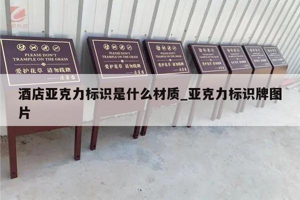 酒店亚克力标识是什么材质_亚克力标识牌图片