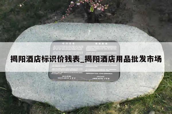 揭阳酒店标识价钱表_揭阳酒店用品批发市场