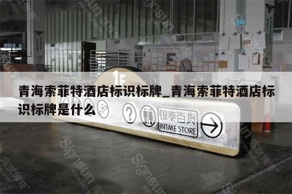 青海索菲特酒店标识标牌_青海索菲特酒店标识标牌是什么