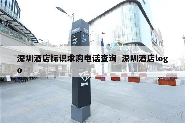 深圳酒店标识求购电话查询_深圳酒店logo
