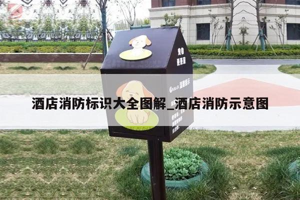 酒店消防标识大全图解_酒店消防示意图