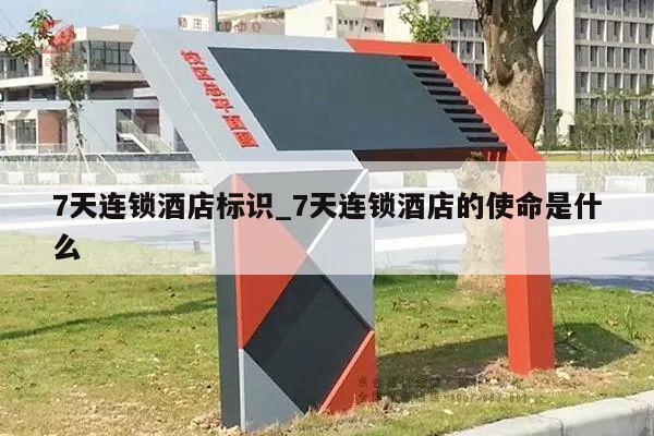 7天连锁酒店标识_7天连锁酒店的使命是什么