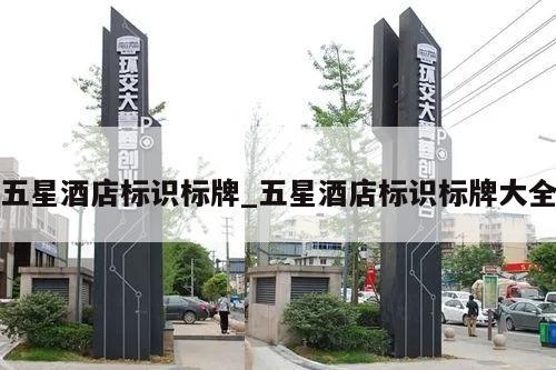 五星酒店标识标牌_五星酒店标识标牌大全
