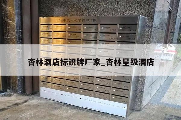 杏林酒店标识牌厂家_杏林星级酒店