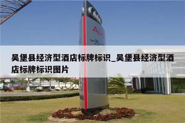 吴堡县经济型酒店标牌标识_吴堡县经济型酒店标牌标识图片