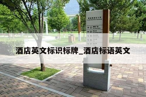 酒店英文标识标牌_酒店标语英文