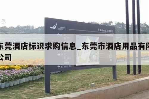 东莞酒店标识求购信息_东莞市酒店用品有限公司