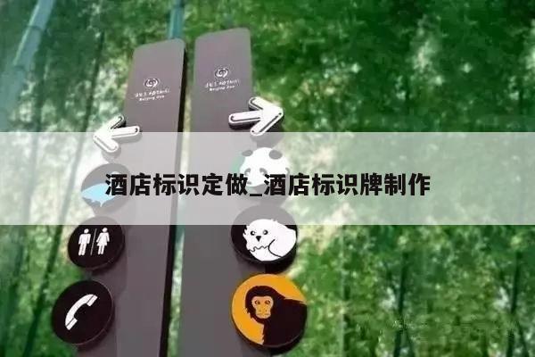 酒店标识定做_酒店标识牌制作