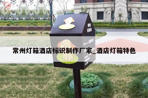 常州灯箱酒店标识制作厂家_酒店灯箱特色