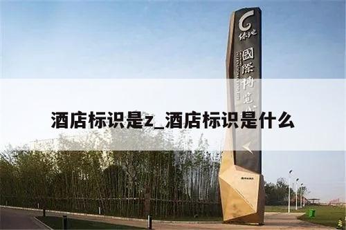 酒店标识是z_酒店标识是什么