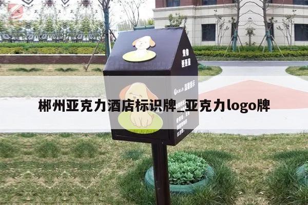 郴州亚克力酒店标识牌_亚克力logo牌