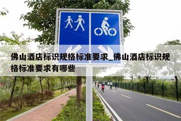 佛山酒店标识规格标准要求_佛山酒店标识规格标准要求有哪些