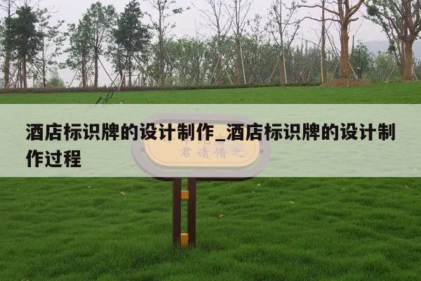 酒店标识牌的设计制作_酒店标识牌的设计制作过程