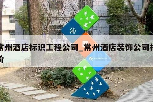 常州酒店标识工程公司_常州酒店装饰公司报价
