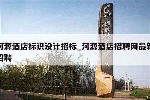 河源酒店标识设计招标_河源酒店招聘网最新招聘