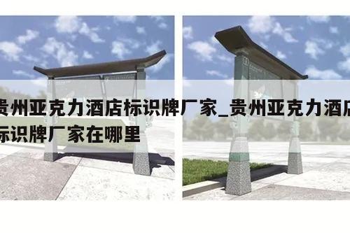 贵州亚克力酒店标识牌厂家_贵州亚克力酒店标识牌厂家在哪里