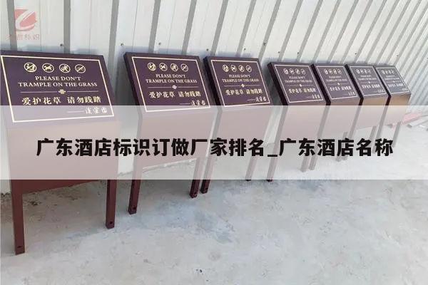广东酒店标识订做厂家排名_广东酒店名称