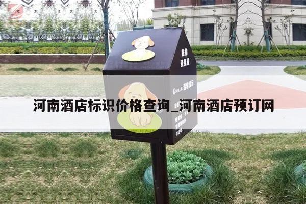 河南酒店标识价格查询_河南酒店预订网