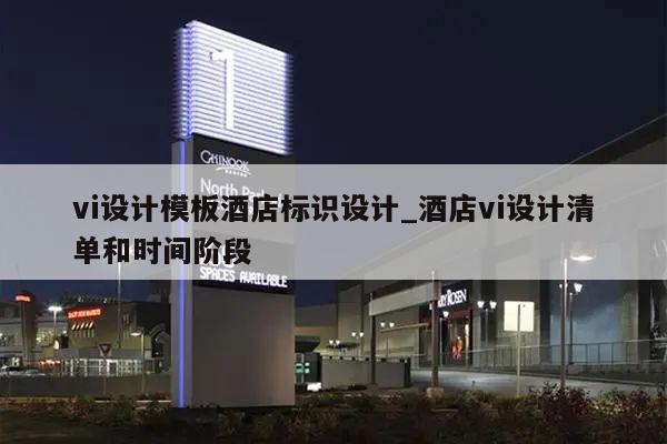 vi设计模板酒店标识设计_酒店vi设计清单和时间阶段