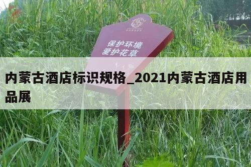 内蒙古酒店标识规格_2021内蒙古酒店用品展