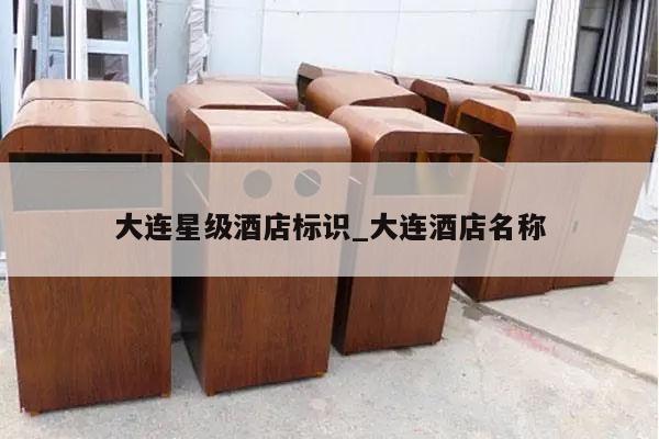 大连星级酒店标识_大连酒店名称