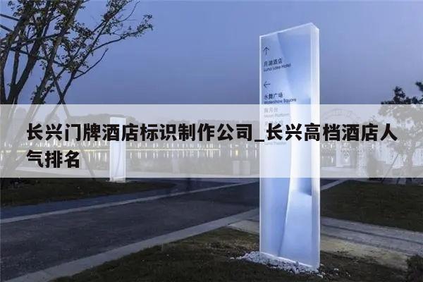 长兴门牌酒店标识制作公司_长兴高档酒店人气排名