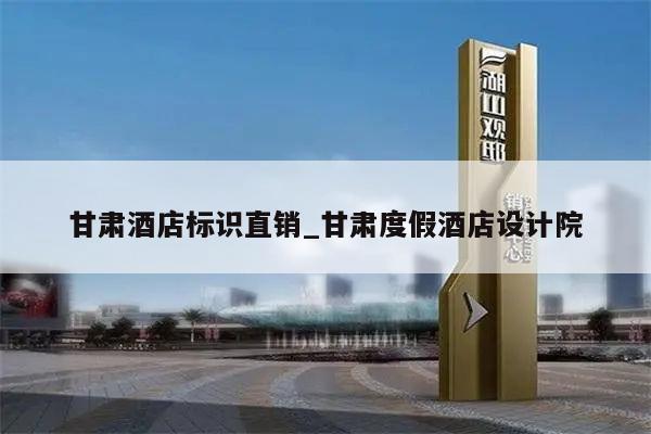 甘肃酒店标识直销_甘肃度假酒店设计院