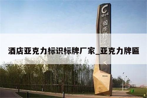 酒店亚克力标识标牌厂家_亚克力牌匾