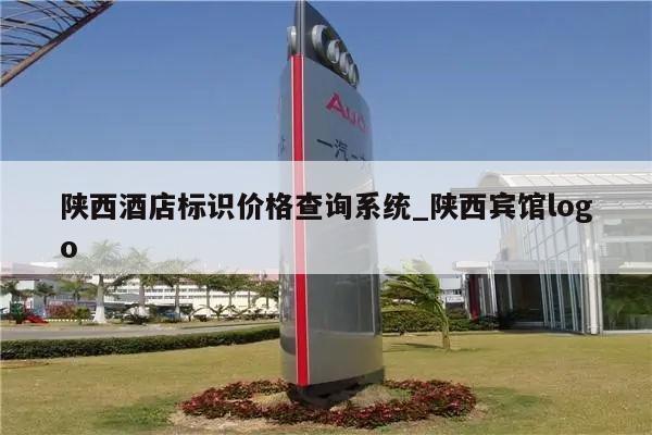 陕西酒店标识价格查询系统_陕西宾馆logo