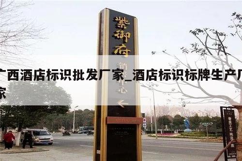 广西酒店标识批发厂家_酒店标识标牌生产厂家
