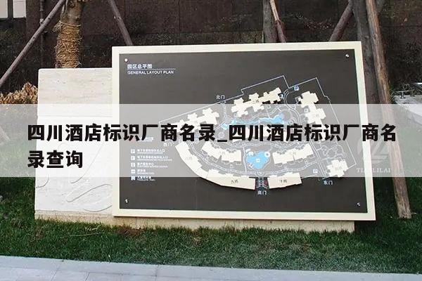 四川酒店标识厂商名录_四川酒店标识厂商名录查询