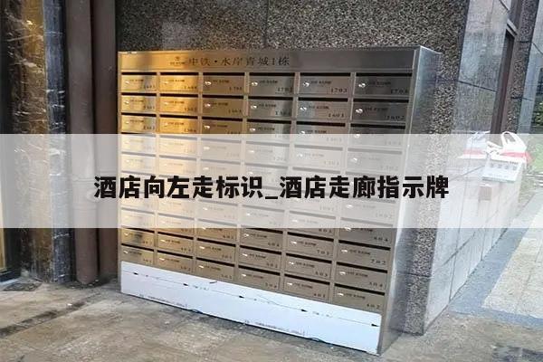酒店向左走标识_酒店走廊指示牌
