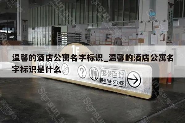 温馨的酒店公寓名字标识_温馨的酒店公寓名字标识是什么