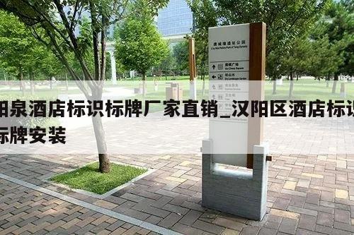 阳泉酒店标识标牌厂家直销_汉阳区酒店标识标牌安装
