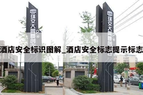 酒店安全标识图解_酒店安全标志提示标志
