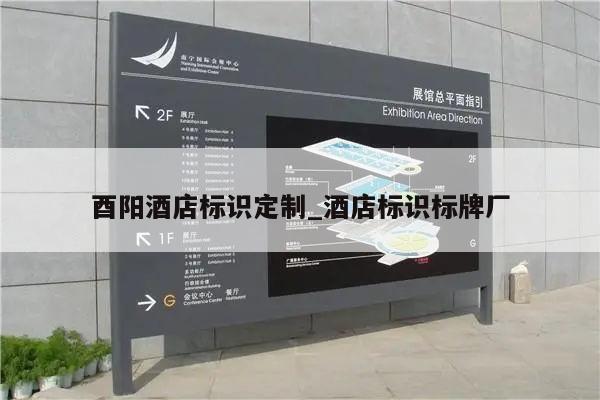 酉阳酒店标识定制_酒店标识标牌厂