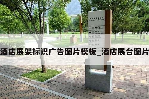 酒店展架标识广告图片模板_酒店展台图片