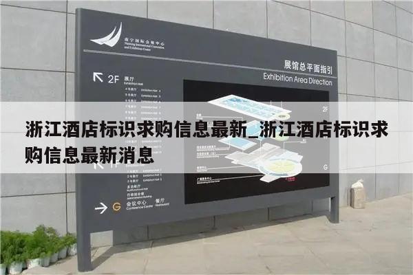 浙江酒店标识求购信息最新_浙江酒店标识求购信息最新消息