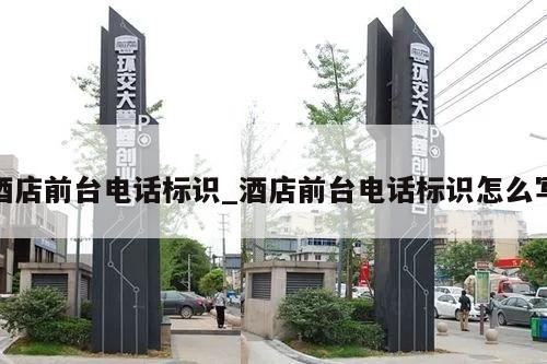 酒店前台电话标识_酒店前台电话标识怎么写