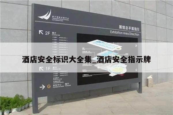 酒店安全标识大全集_酒店安全指示牌