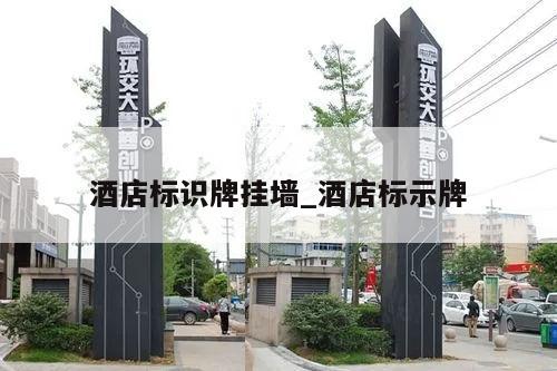 酒店标识牌挂墙_酒店标示牌