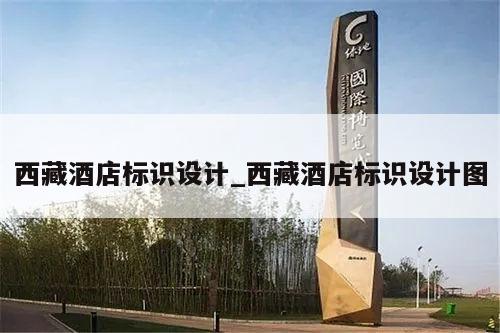 西藏酒店标识设计_西藏酒店标识设计图