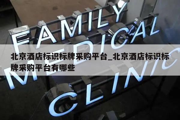 北京酒店标识标牌采购平台_北京酒店标识标牌采购平台有哪些