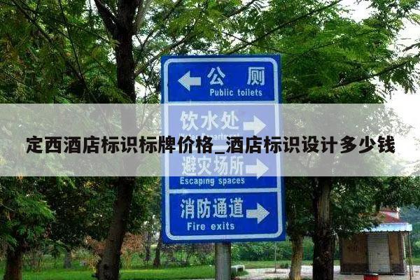 定西酒店标识标牌价格_酒店标识设计多少钱