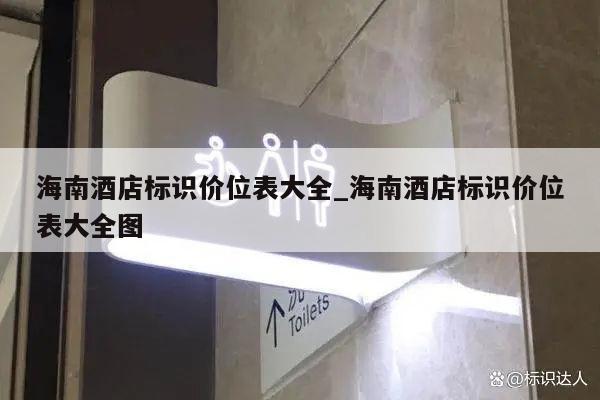 海南酒店标识价位表大全_海南酒店标识价位表大全图