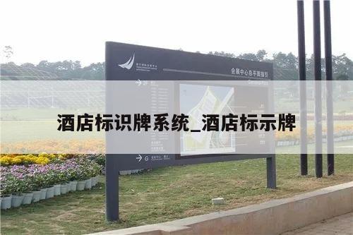 酒店标识牌系统_酒店标示牌