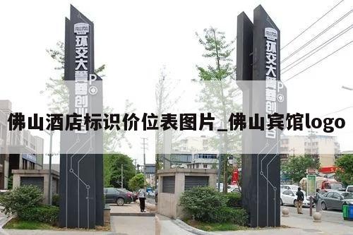 佛山酒店标识价位表图片_佛山宾馆logo