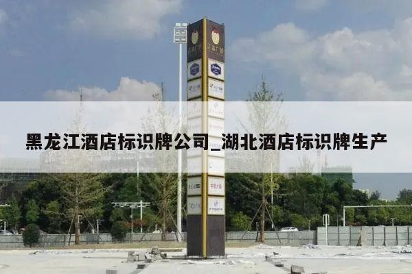 黑龙江酒店标识牌公司_湖北酒店标识牌生产