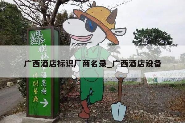广西酒店标识厂商名录_广西酒店设备