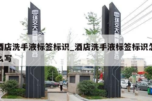 酒店洗手液标签标识_酒店洗手液标签标识怎么写